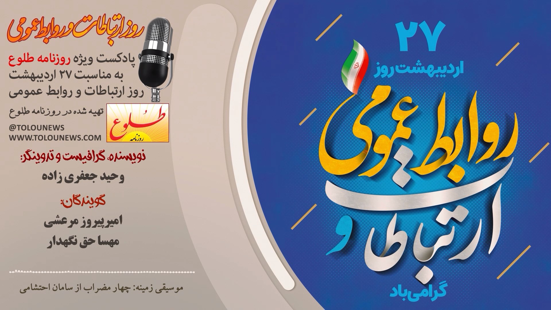 پادکست اختصاصی روزنامه طلوع به مناسبت روز ارتباطات و روابط عمومی