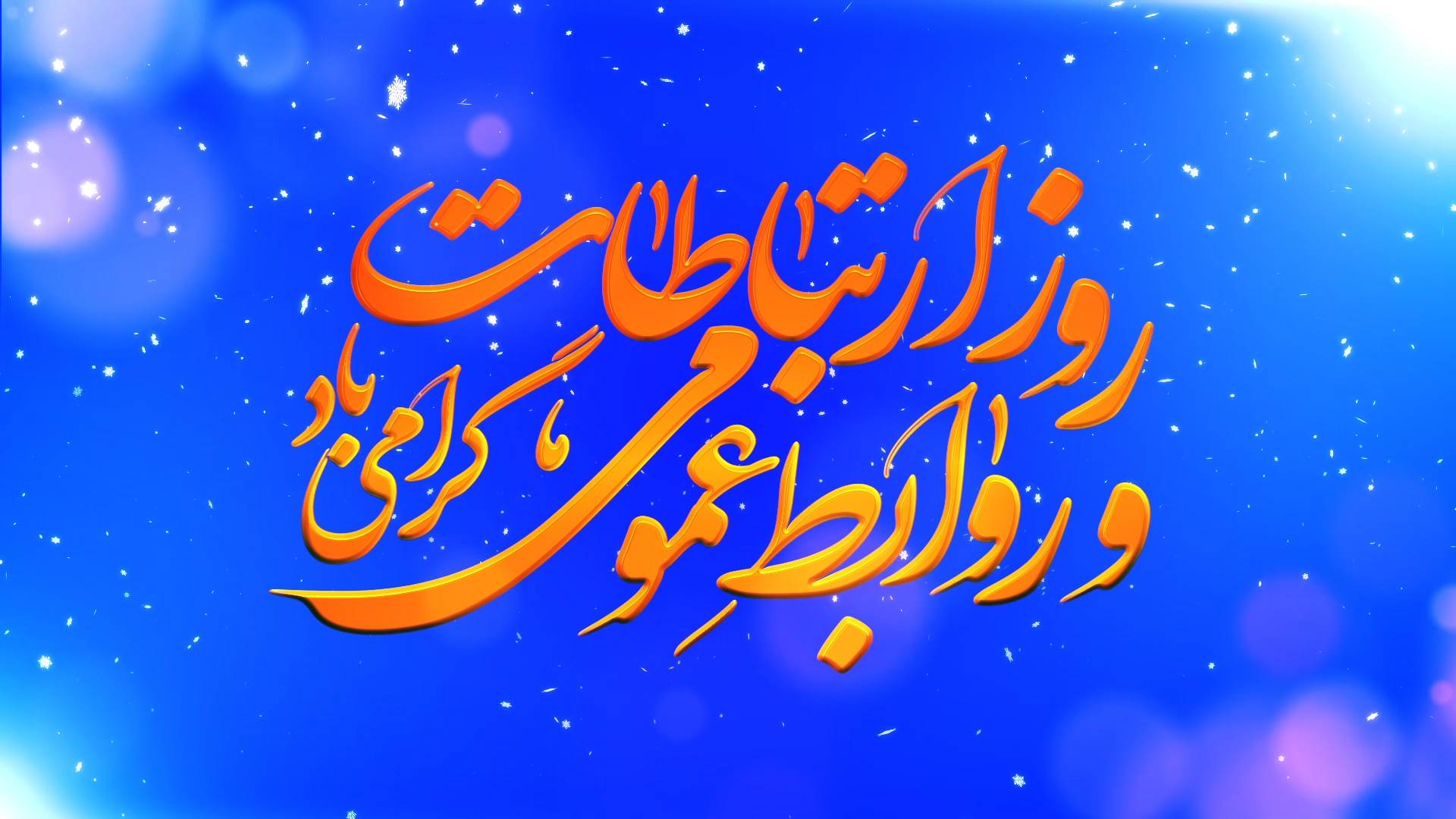 کلیپ اختصاصی به مناسبت روز روابط عمومی و ارتباطات