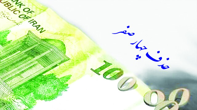 موافقت مشروط کمیسیون اقتصادی مجلس با حذف چهار صفر از پول ملی