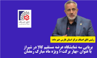 برپایی سه نمایشگاه عرضه مستقیم کالا با عنوان «بهار برکت» ویژه ماه رمضان در شیراز