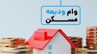 افزایش تسهیلات ودیعه مسکن به بانک‌ها ابلاغ شد