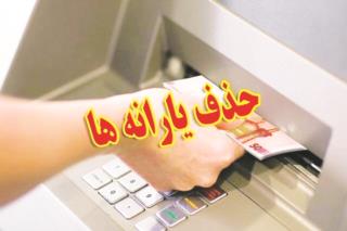 حذف یارانه ثروتمندان آغاز شد