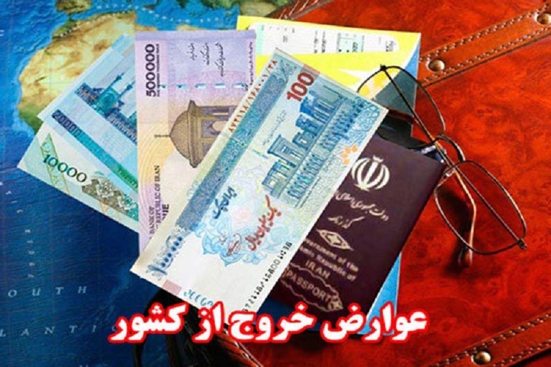 درآمد دولت از عوارض خروج  از کشور، هرماه بیشتر از ماه قبل