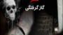 افزایش مرگ و میر  ناشی از گازگرفتگی در کشور