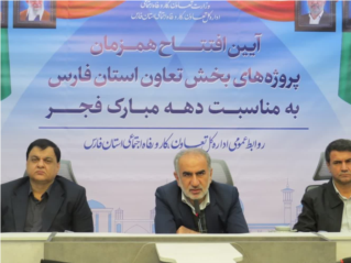 بهره برداری از طرح‌های تعاونی در استان فارس