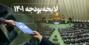 مجلس و دولت:  در سال ۱۴۰۱ کسری بودجه نخواهیم داشت