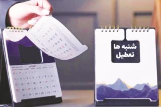 آخرین وضعیت لایحه تعطیلات دو روز هفته