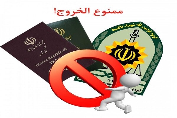 ممنوع‌الخروجی افراد از کشور باید ظرف ۲۴ ساعت با ذکر علت اطلاع داده شود