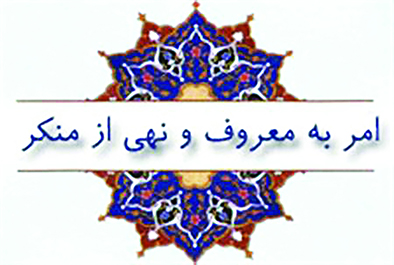 استاندار فارس تأکید کرد؛ توجه به تمام جنبه‌های امربه‌معروف و نهی از منکر