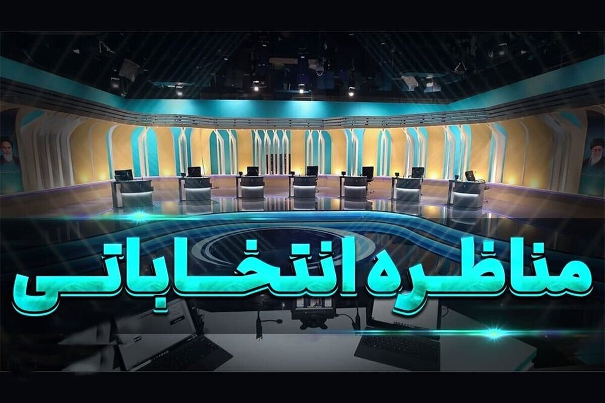 مناظره‌های انتخاباتی چه روزها  و چه ساعاتی برگزار می‌شود؟