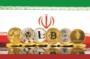 آغاز استفاده از رمزارز برای واردات کالا