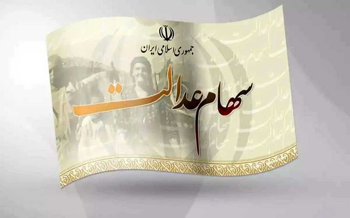 سود سهام عدالت در هفته پایانی اسفند پرداخت می‌شود