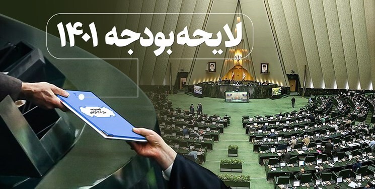 مجلس و دولت:  در سال ۱۴۰۱ کسری بودجه نخواهیم داشت