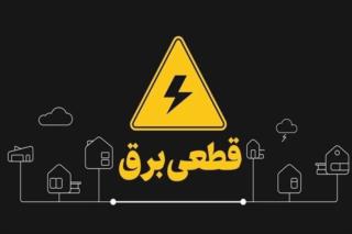 آغاز خاموشی‌های برنامه‌ریزی شده در کشور
