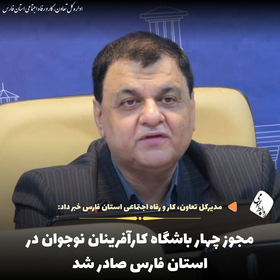 مجوز چهار باشگاه کارآفرینان نوجوان در فارس صادر شد