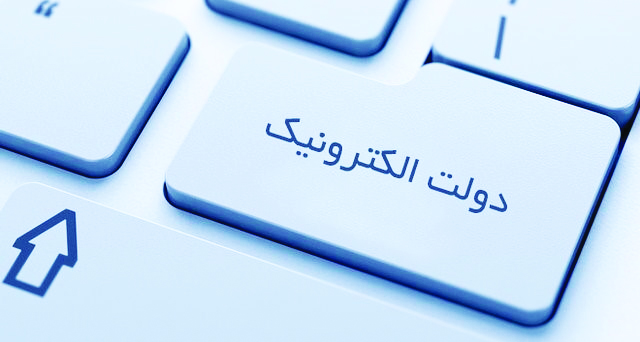 دبیر کل کانون دفاتر پیشخوان دولت: در توسعه دولت الکترونیک  در سال ۲۰۲۰، سه پله  سقوط داشتیم