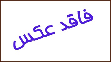 مشکلات حقوقی مهاجرین افغانی
