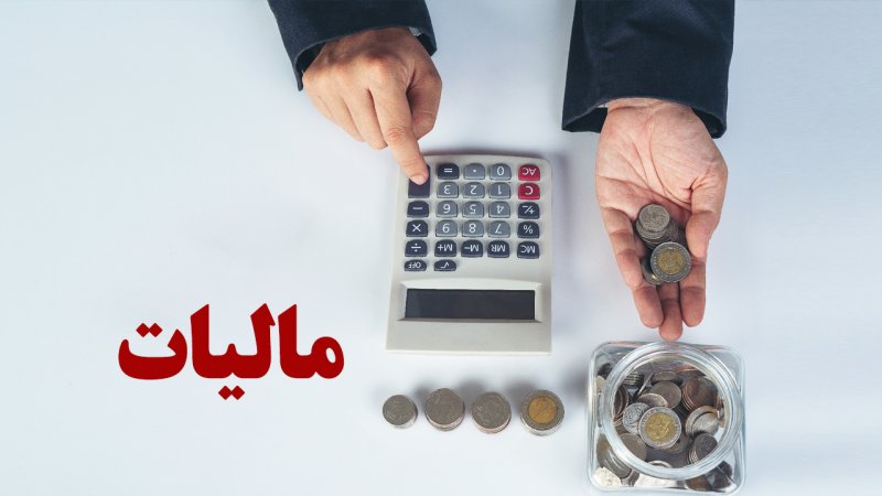 مالیات جدید در راه است