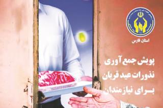 آغاز پویش نذر قربانی  در استان فارس
