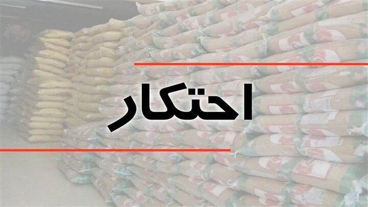 کشف ۳ انبار احتکار کالاهای اساسی  در فارس و معرفی متخلفان به تعزیرات حکومتی