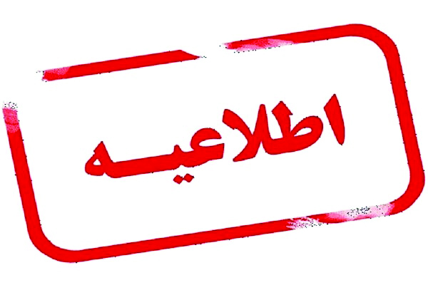 اطلاعیه وزارت نیرو  درباره ورود موج جدید سرما به کشور و مصرف گاز و برق