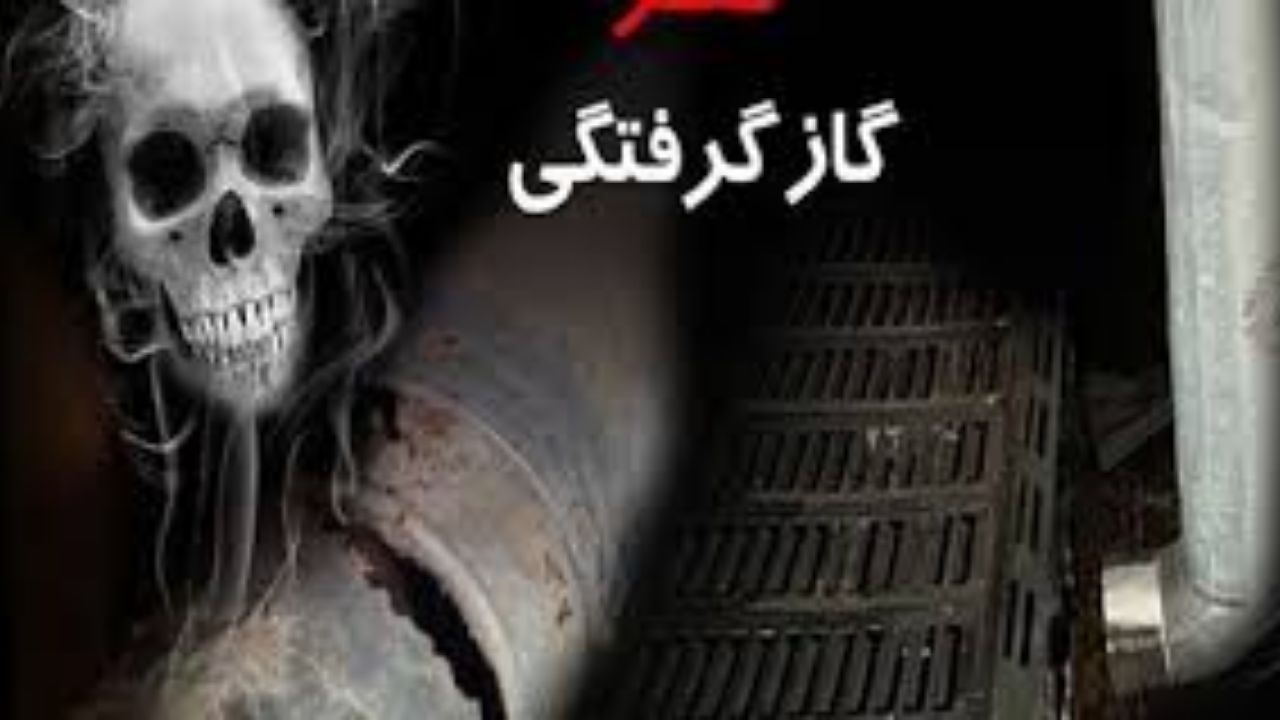 افزایش مرگ و میر  ناشی از گازگرفتگی در کشور