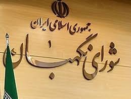 شورای نگهبان مصوبه مجلس برای الزام دولت به پرداخت  یارانه کالاهای اساسی را تأیید کرد