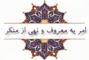 استاندار فارس تأکید کرد؛ توجه به تمام جنبه‌های امربه‌معروف و نهی از منکر