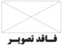مالیات سال 95 اصناف زیاد  نمی شود