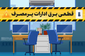 قطع برق در انتظار اداراتی  که مراقب مصرف نباشند