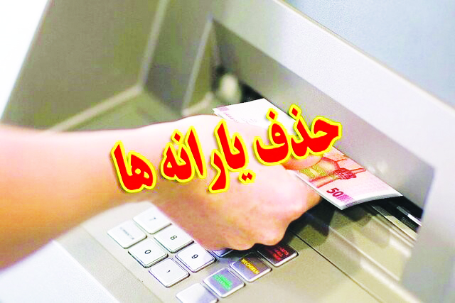 حذف یارانه ثروتمندان آغاز شد