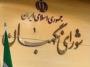 شورای نگهبان مصوبه مجلس برای الزام دولت به پرداخت  یارانه کالاهای اساسی را تأیید کرد