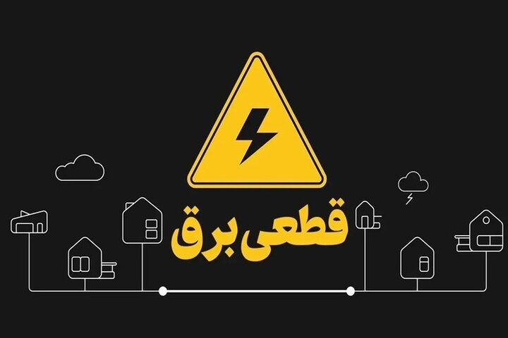 آغاز خاموشی‌های برنامه‌ریزی شده در کشور