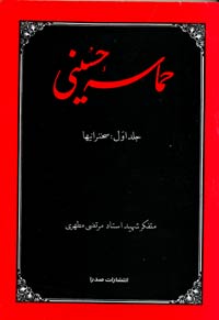تحريف هاي حماسه ي حسيني از ديدگاه شهيد مطهري