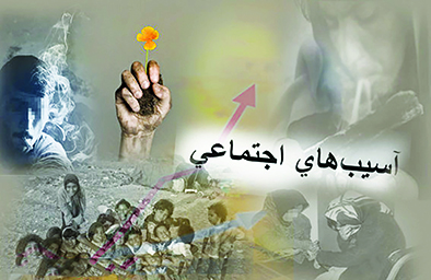 احتمال ظهور آسیب‌های اجتماعی جدید