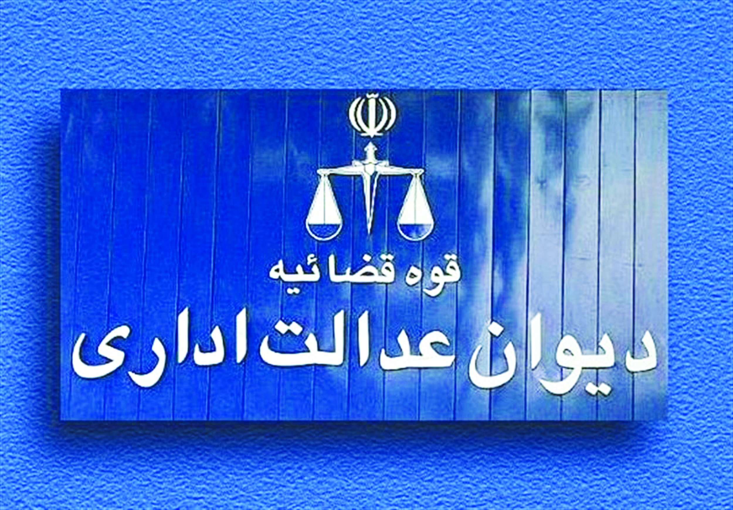 هیئت عمومی دیوان عدالت اداری: دریافت کارمزد از تقسیط بدهی مردم  به شهرداری‌ها  غیرقانونی است