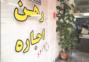 اجاره مسکن در کلان‌شهر شیراز  ۲۰ تا ۲۵ درصد افزایش یافت