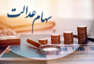 زمان واریز مرحله سوم سود سهام عدالت اعلام شد