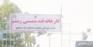 مانع تعطیلی دوباره  کارخانه شوید