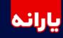چه کسانی مشمول  یارانه ۱۲۰ و ۶۰ هزار تومانی می‌شوند؟