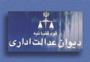 هیئت عمومی دیوان عدالت اداری: دریافت کارمزد از تقسیط بدهی مردم  به شهرداری‌ها  غیرقانونی است